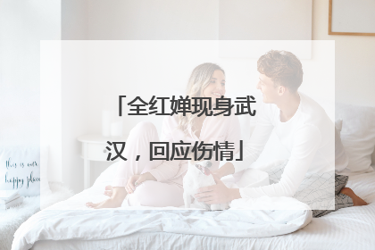 全红婵现身武汉，回应伤情