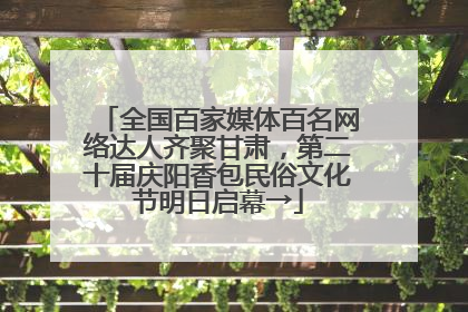 全国百家媒体百名网络达人齐聚甘肃，第二十届庆阳香包民俗文化节明日启幕→