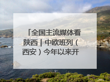 全国主流媒体看陕西｜中欧班列（西安）今年以来开行超2500列