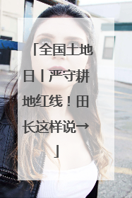 全国土地日丨严守耕地红线！田长这样说→