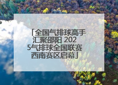 全国气排球高手汇聚邵阳 2025气排球全国联赛西南赛区启幕