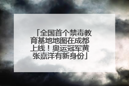 全国首个禁毒教育基地地图在成都上线！奥运冠军黄张嘉洋有新身份