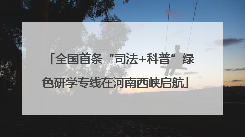 全国首条“司法+科普”绿色研学专线在河南西峡启航