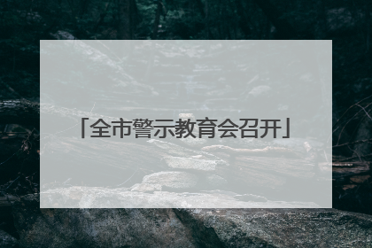 全市警示教育会召开