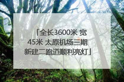 全长3600米 宽45米 太原机场三期新建二跑道顺利亮灯
