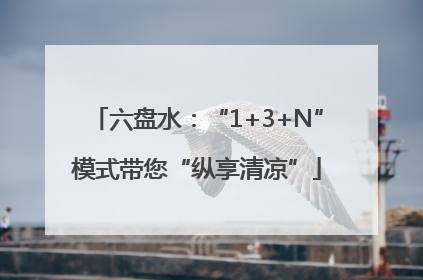 六盘水：“1+3+N”模式带您“纵享清凉”