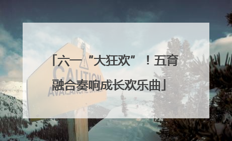 六一“大狂欢”！五育融合奏响成长欢乐曲