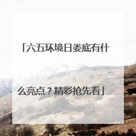 六五环境日娄底有什么亮点？精彩抢先看