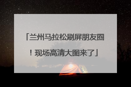 兰州马拉松刷屏朋友圈！现场高清大图来了