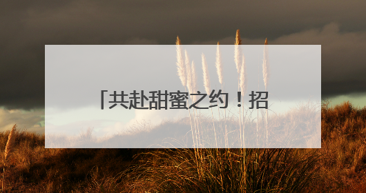 共赴甜蜜之约！招商银行兰州分行携手多家单位举办单身青年联谊活动