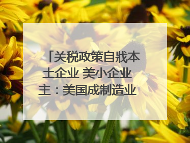 关税政策自戕本土企业 美小企业主：美国成制造业竞争力低地