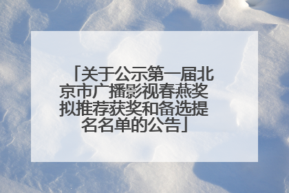 关于公示第一届北京市广播影视春燕奖拟推荐获奖和备选提名名单的公告