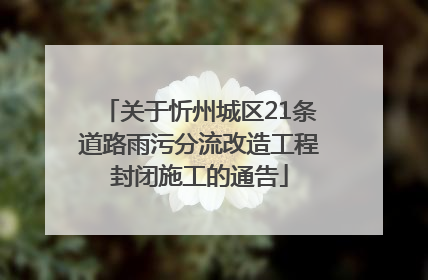 关于忻州城区21条道路雨污分流改造工程封闭施工的通告