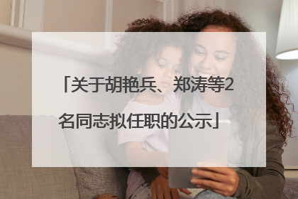 关于胡艳兵、郑涛等2名同志拟任职的公示