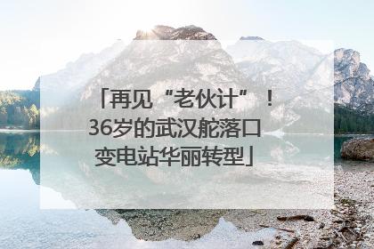 再见“老伙计”！36岁的武汉舵落口变电站华丽转型