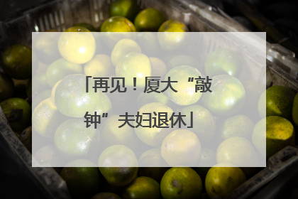 再见！厦大“敲钟”夫妇退休