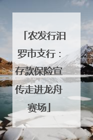 农发行汨罗市支行：存款保险宣传走进龙舟赛场
