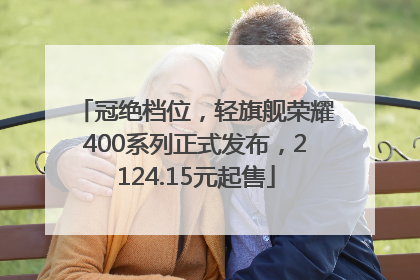 冠绝档位，轻旗舰荣耀400系列正式发布，2124.15元起售