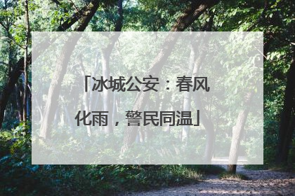 冰城公安：春风化雨，警民同温