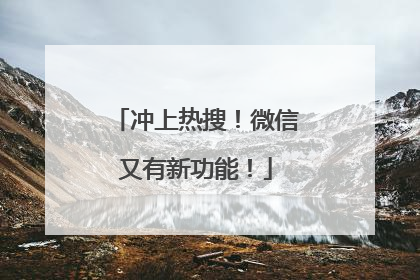 冲上热搜！微信又有新功能！