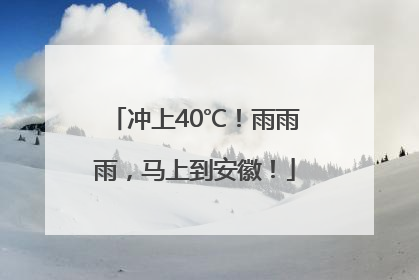 冲上40℃！雨雨雨，马上到安徽！