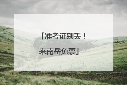 准考证别丢！来南岳免票