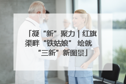 凝“新”聚力｜红旗渠畔“铁姑娘” 绘就“三新”新图景