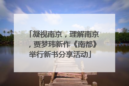 凝视南京，理解南京，贾梦玮新作《南都》举行新书分享活动