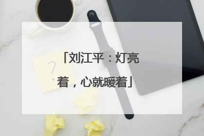 刘江平：灯亮着，心就暖着