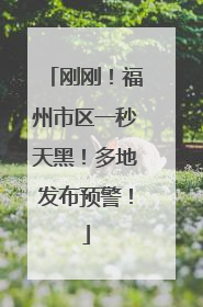 刚刚！福州市区一秒天黑！多地发布预警！