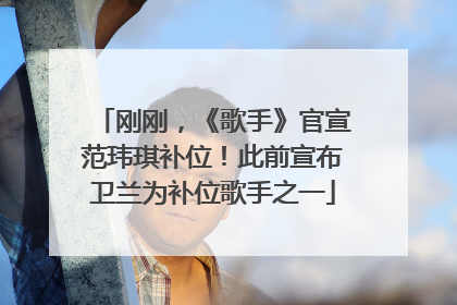 刚刚，《歌手》官宣范玮琪补位！此前宣布卫兰为补位歌手之一