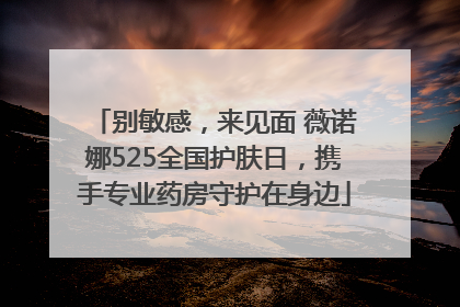 别敏感，来见面 薇诺娜525全国护肤日，携手专业药房守护在身边