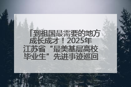 到祖国最需要的地方成长成才！2025年江苏省“最美基层高校毕业生”先进事迹巡回宣讲会在宁启动