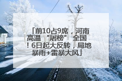 前10占9席，河南高温 “屠榜” 全国！6日起大反转，局地暴雨+雷暴大风
