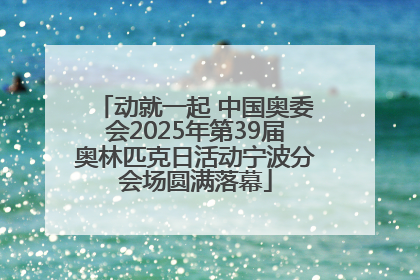 动就一起 中国奥委会2025年第39届奥林匹克日活动宁波分会场圆满落幕