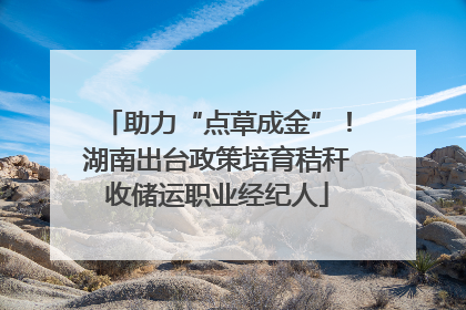 助力“点草成金”！湖南出台政策培育秸秆收储运职业经纪人