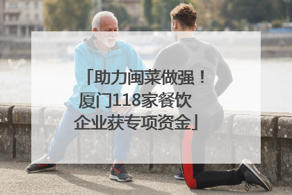 助力闽菜做强！厦门118家餐饮企业获专项资金