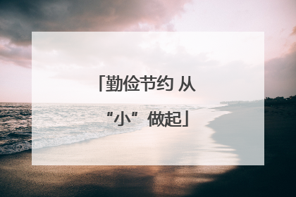 勤俭节约 从“小”做起