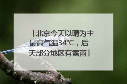 北京今天以晴为主最高气温34℃，后天部分地区有雷雨