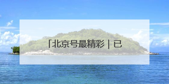 北京号最精彩｜已批复！城市副中心将新建艺术休闲街区