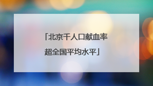 北京千人口献血率超全国平均水平