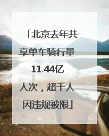 北京去年共享单车骑行量11.44亿人次，超千人因违规被限