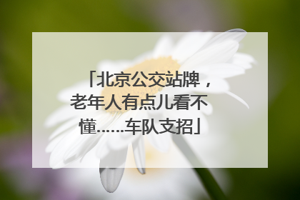 北京公交站牌，老年人有点儿看不懂……车队支招