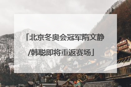 北京冬奥会冠军隋文静/韩聪即将重返赛场