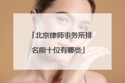 北京律师事务所排名前十位有哪些