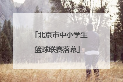北京市中小学生篮球联赛落幕