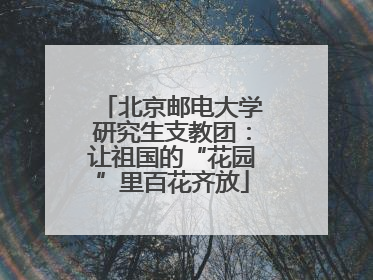 北京邮电大学研究生支教团：让祖国的“花园”里百花齐放