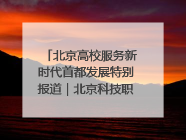 北京高校服务新时代首都发展特别报道｜北京科技职业大学①：向新而行，为首都低空经济发展提供“即战力”
