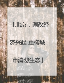 北京：调改经济兴起 重构城市消费生态