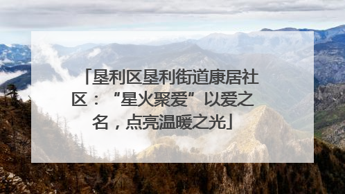 垦利区垦利街道康居社区：“星火聚爱”以爱之名，点亮温暖之光